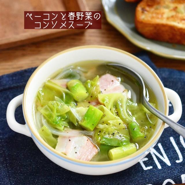 やさしい春のスープ【ベーコンと春野菜のコンソメスープ】#連載#レシピブログ