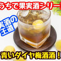 【レシピ】おうちで果実酒！王道の梅酒！