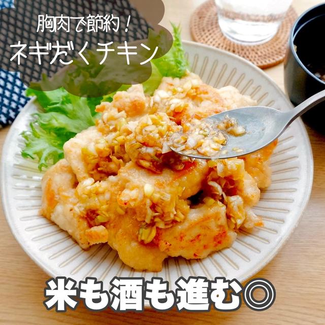 鶏むね肉で安うま！ネギだくチキンがお酒もお米も相性抜群！