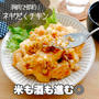 鶏むね肉で安うま！ネギだくチキンがお酒もお米も相性抜群！