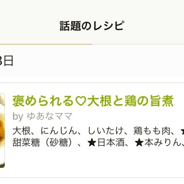 クックパッド話題＊大根と鶏の旨煮♡Newフレグランスとドラマ
