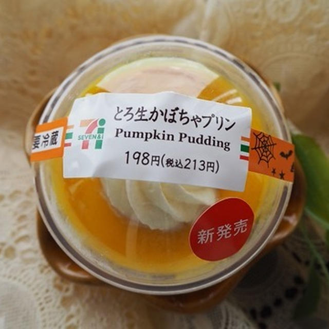 セブンの「とろ生かぼちゃプリン」NO.1かぼちゃプリンの呼び声も？！
