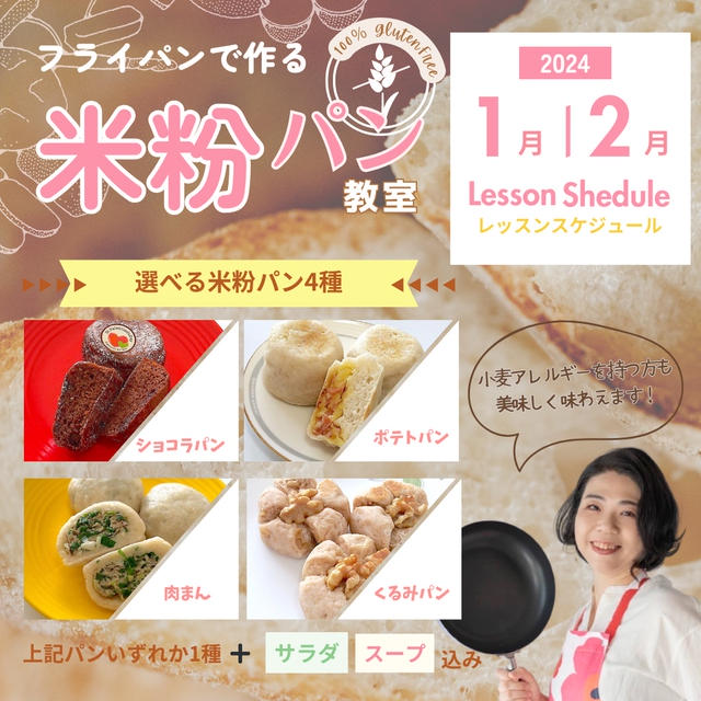 美容と健康にもうれしい！「フライパンDE米粉パンレッスン」が2024年1月より始まります！