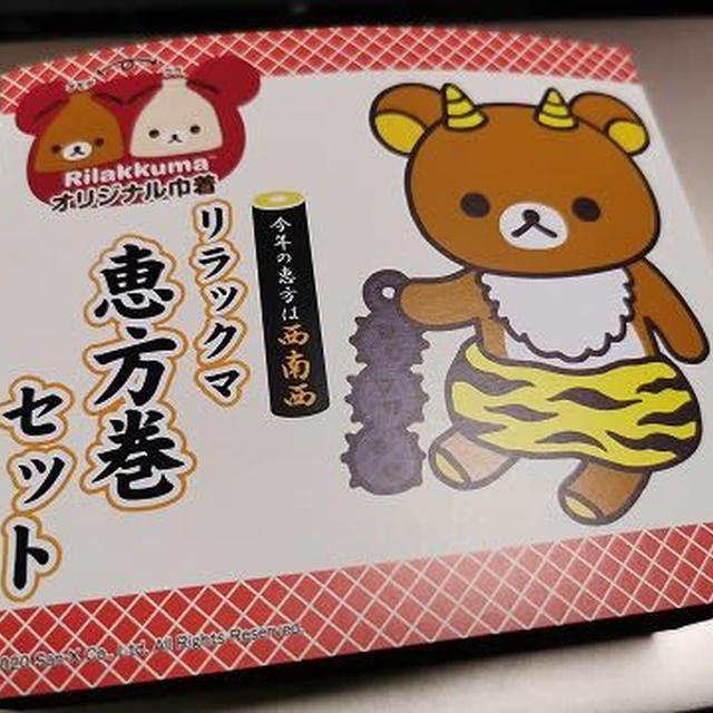 早めの恵方巻