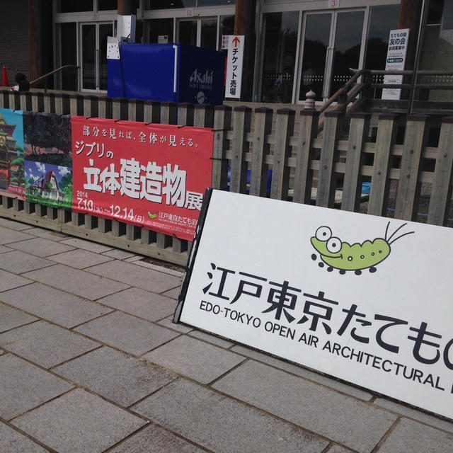 江戸東京建物園