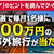 「海外旅行応援キャンペーン」で当たっちゃう