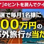 「海外旅行応援キャンペーン」で当たっちゃう