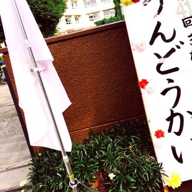 運動会