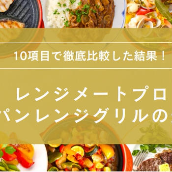 レンジメートプロとコパンレンジグリルの違いは？どっちがいいか10項目で徹底比較！