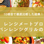 レンジメートプロとコパンレンジグリルの違いは？どっちがいいか10項目で徹底比較！