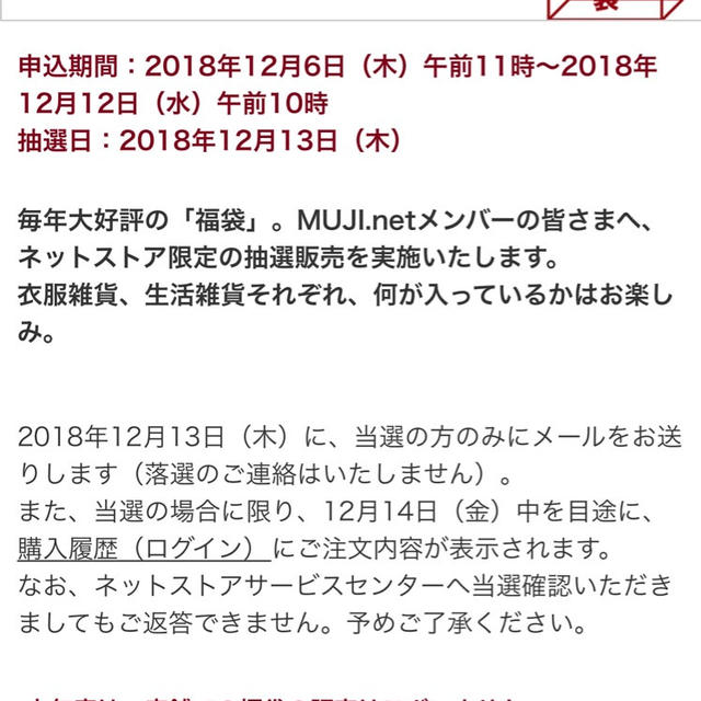 無印良品福袋 2019 ネットストア限定 申し込み期間は12月6日から