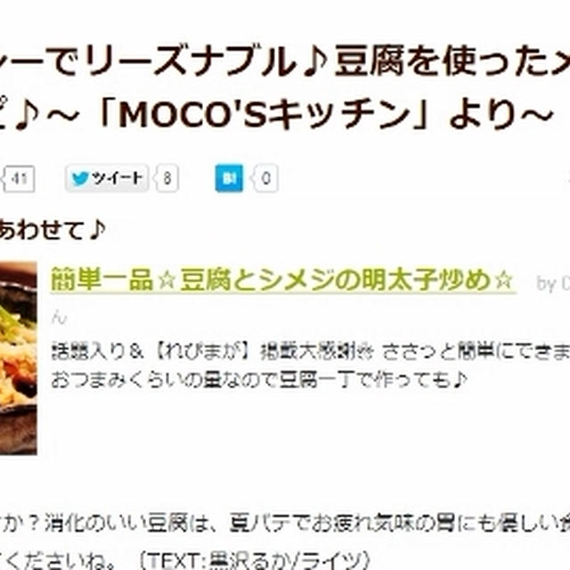 クックパッドニュース掲載　≪簡単一品☆豆腐とシメジの明太子炒め☆≫