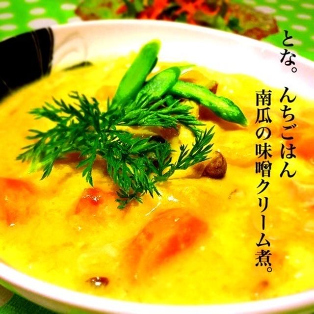 和風。味噌クリーム煮。