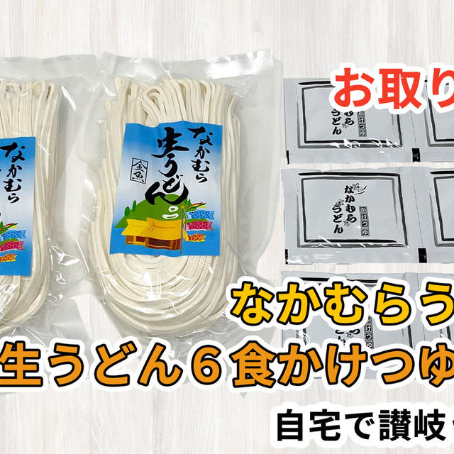 「なかむら半生うどん６食かけつゆ付き！送料無料」を通販で購入