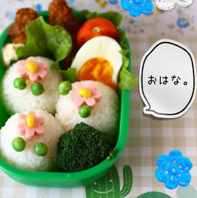 おはな。おべんとう