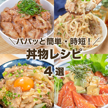 ボリューム満点❣️簡単・時短丼物レシピ✨