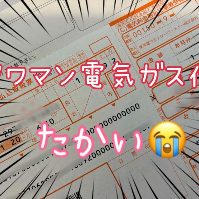 今が一番年間通して安いけど高いタワマンの電気ガス代