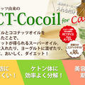 MCT－Cocoilの魅力にくぎ付け！