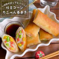 時間がたってもパリッ！お弁当にも嬉しい「カニカマとはんぺんの枝豆コーン春巻き」袋で混ぜて包んで焼くだけ♪