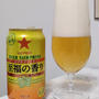 ☆至福の香り：ファミリーマート限定ビール☆