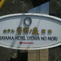 葉山ホテルにて