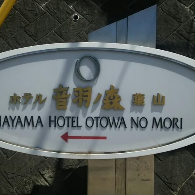 葉山ホテルにて