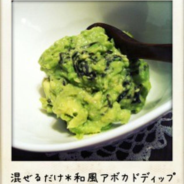 塩昆布が味の決め手！アボカドの和風ディップ