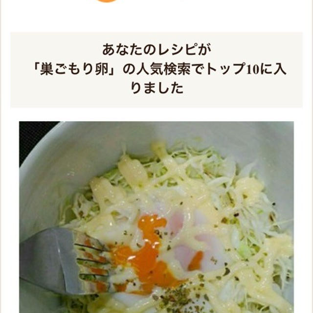 クックパッド「巣ごもり卵」人気検索TOP10入りしました。クリスマスに欲しいもの