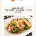クックパッドでトップ１０入り「たけのこと豚肉のオイスター味噌炒め」