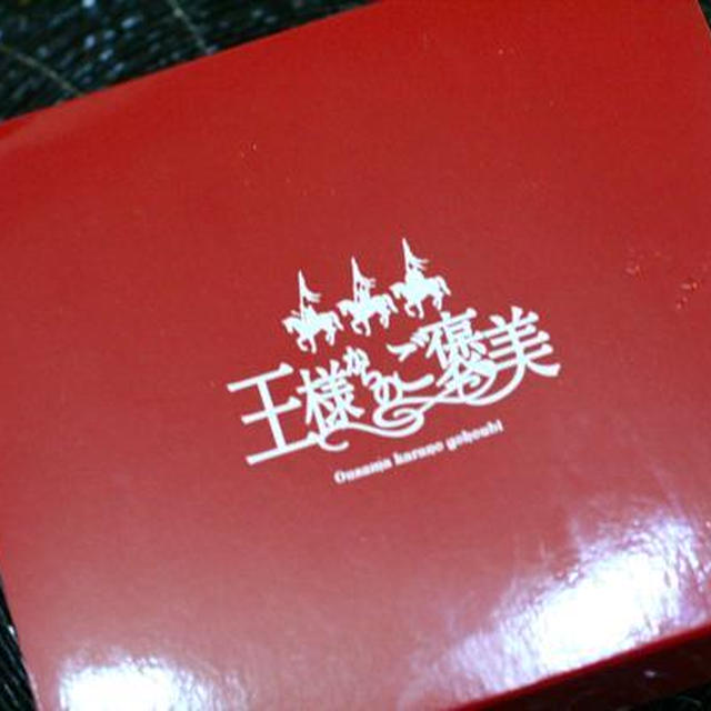 美味ケーキのお土産（王様のご褒美）