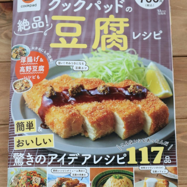 新刊 掲載誌 クックパッドの絶品 豆腐レシピ By Kaana57さん レシピブログ 料理ブログのレシピ満載