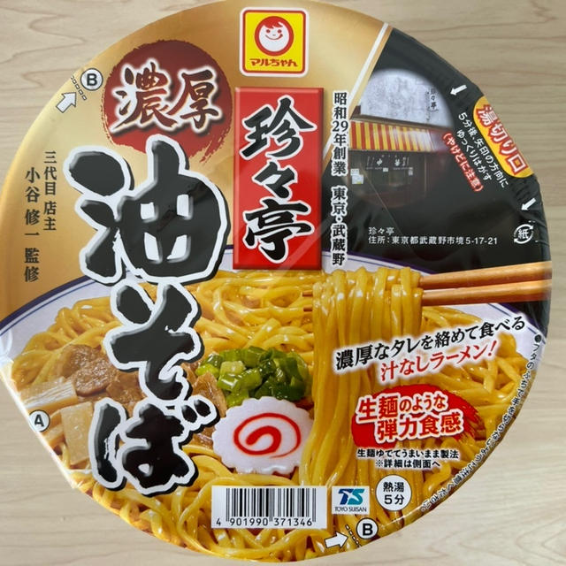 珍々亭　濃厚油そば　汁なしラーメン　弾力ある麺でハマる味　湯切り穴が少し大きめ　湯切りのコツ