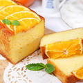 爽やかに甘いオレンジパウンドケーキの作り方