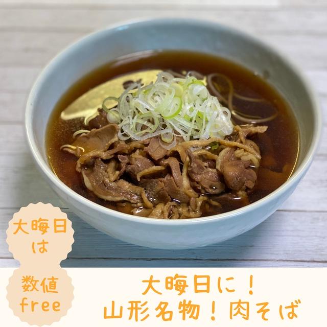 レシピ 山形の肉そば By ヘルシー料理研究家 鈴木沙織さん レシピブログ 料理ブログのレシピ満載