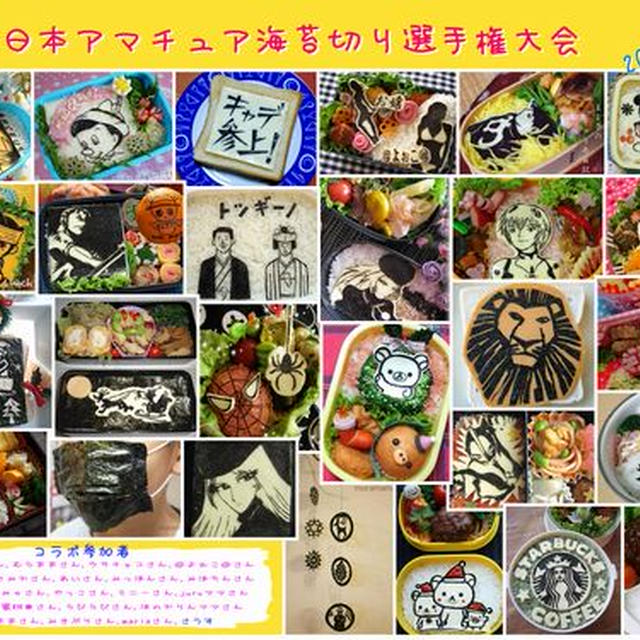 海苔切りコラボ