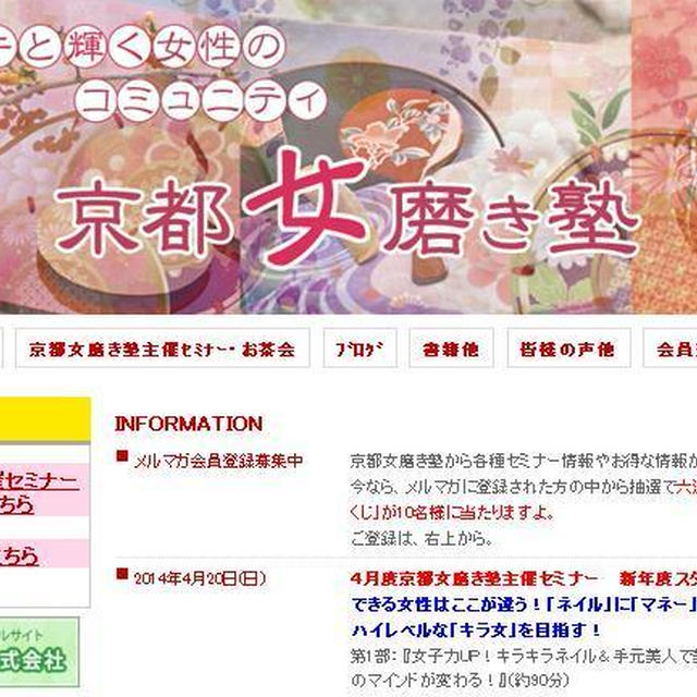 「京都女磨き塾」のHPできました！