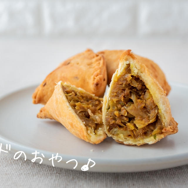 皮から作ってみよう♪カレーサモサのレシピ・作り方