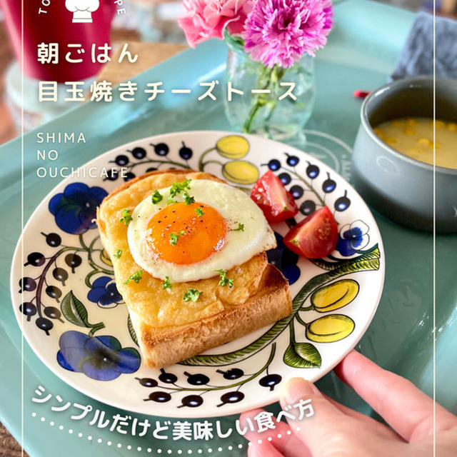 目からも美味しい 元気な朝ごはん! シンプルで一番美味しいアレンジトースト ヤミツキスパイスで格上げ！目玉焼きとチーズのトースト