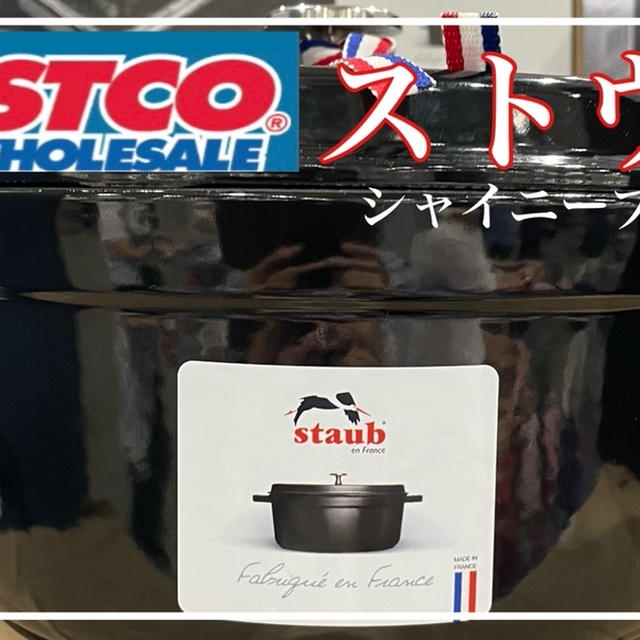 【YouTube】コストコ　staub 最新情報