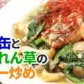 【YouTube】サバ缶とほうれん草のカレー炒め｜レシピ動画 by 筋肉料理研究家Ryotaさん