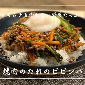 【レシピ】キムチもナムルもいらない栄養たっぷりレシピ／焼肉のたれのビビンバ