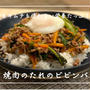 【レシピ】キムチもナムルもいらない栄養たっぷりレシピ／焼肉のたれのビビンバ