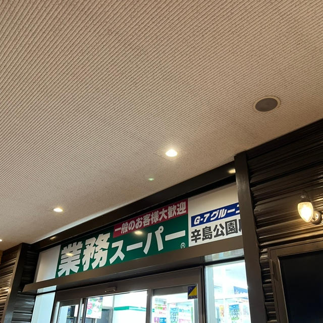 業務スーパー　熊本　辛島公園
