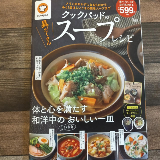 クックパッドのスープレシピに掲載していただきました(^^)