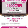 楽天Roomで1000万円ひとりじめ！応募は2/28(火)Am9:59までですよ〜