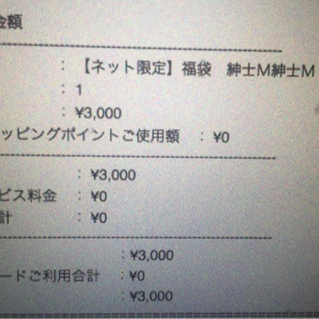 無印良品福袋2017当選 紳士M3000円