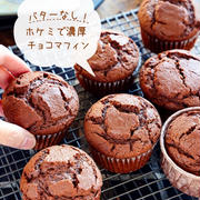 ♡ホットケーキミックスで！濃厚チョコマフィン♡【#バターなし #混ぜて焼くだけ #簡単レシピ】