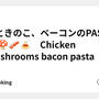 鶏ときのこ、ベーコンのPASTA 🐓🍄🥓🍝　Chicken mushrooms bacon pasta