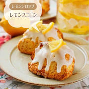 レモンシロップの作り方 ＆アレンジレシピ【レモンスコーン】#氷砂糖 #フルーツシロップ
