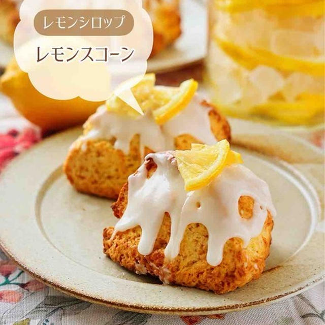 レモンシロップの作り方 ＆アレンジレシピ【レモンスコーン】#氷砂糖 #フルーツシロップ